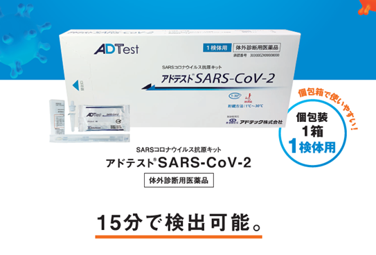 アドテスト® SARS-CoV-2」の1検体用 箱仕様の発売開始 | 《公式